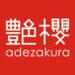 艶櫻-adezakura-