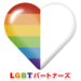 LGBTパートナーズ　ゲイ・レズビアンのための出会いの場・合コン・恋活パーティーを開催