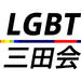 LGBT三田会 - LGBT三田会 慶應義塾大学LGBTサークル(Keio University's LGBT club)
