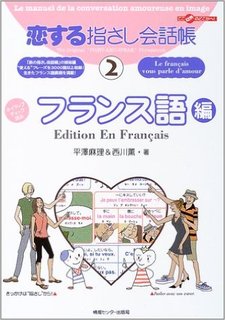 アマゾン公式サイトで恋する指さし会話帳2フランス語編 ...